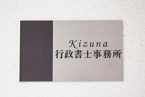 行政書士事務所